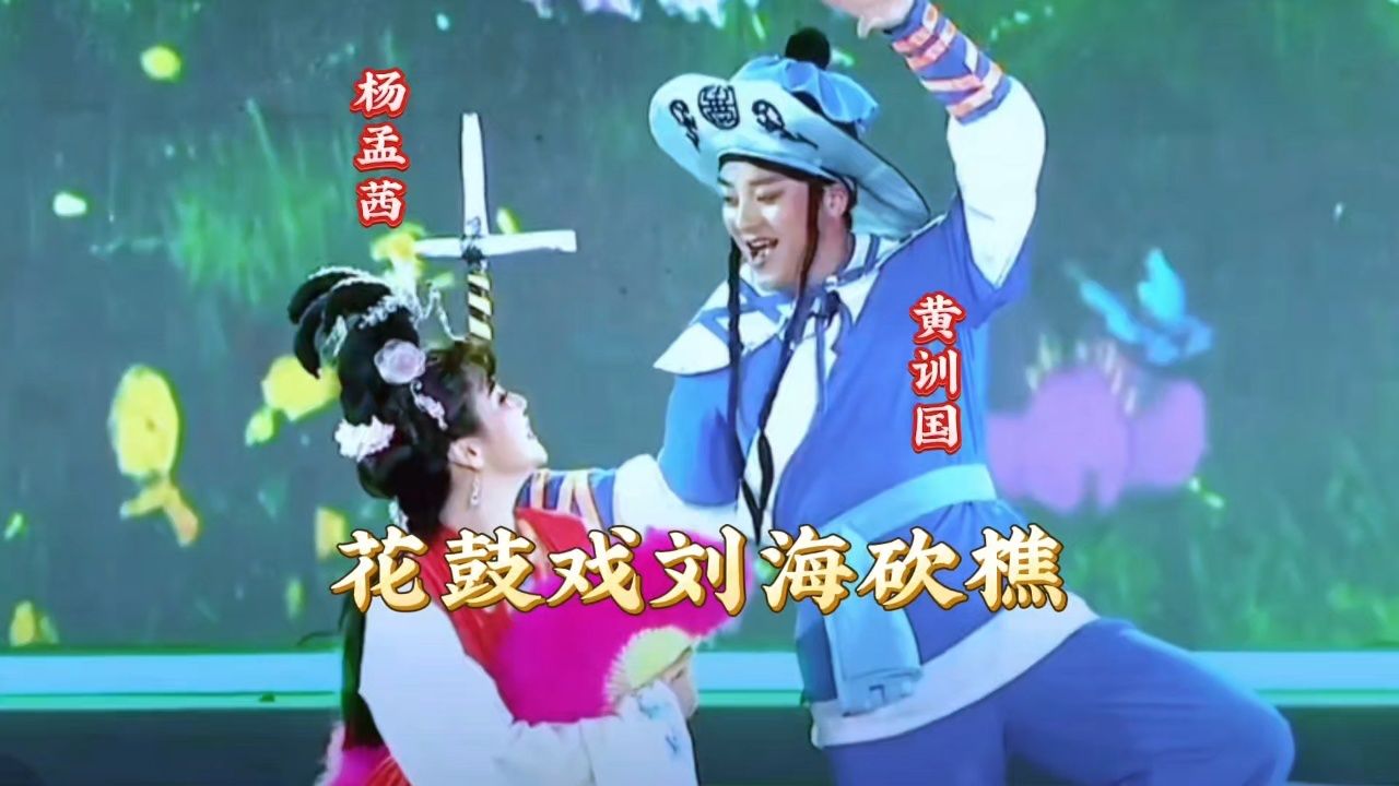 花鼓戏《刘海砍樵》演唱优秀歌手黄训国杨孟茜