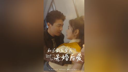 第6集：和总裁互穿后先婚后爱