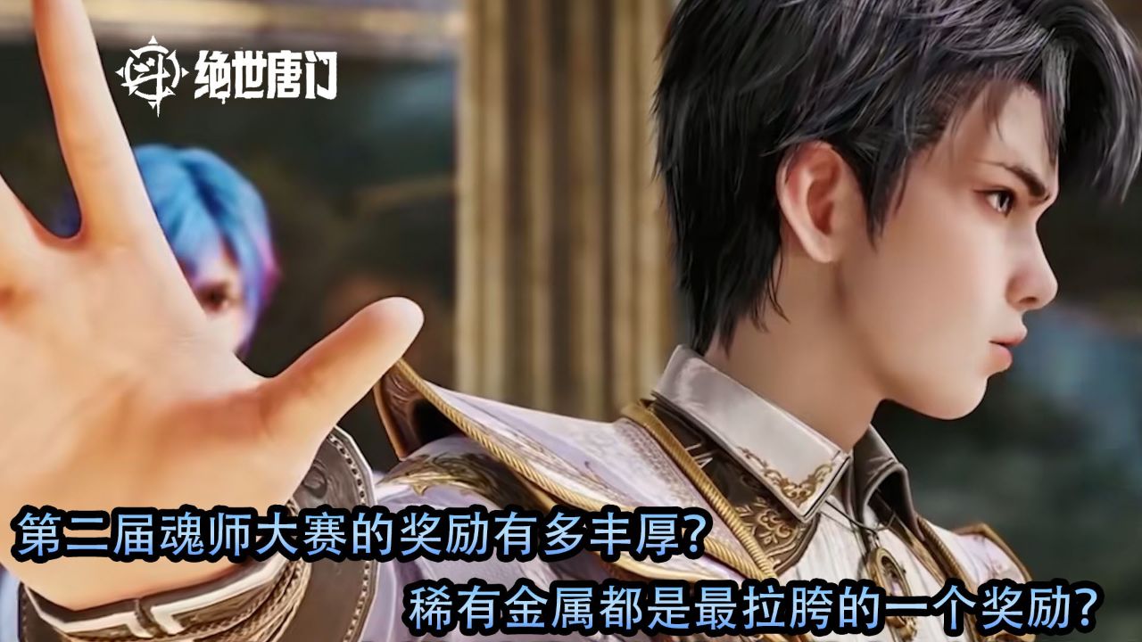 斗罗大陆2绝世唐门：第二届魂师大赛的奖励有多丰厚？稀有金属都是最拉胯的一个奖励？_高清1080P在线观看平台_腾讯视频