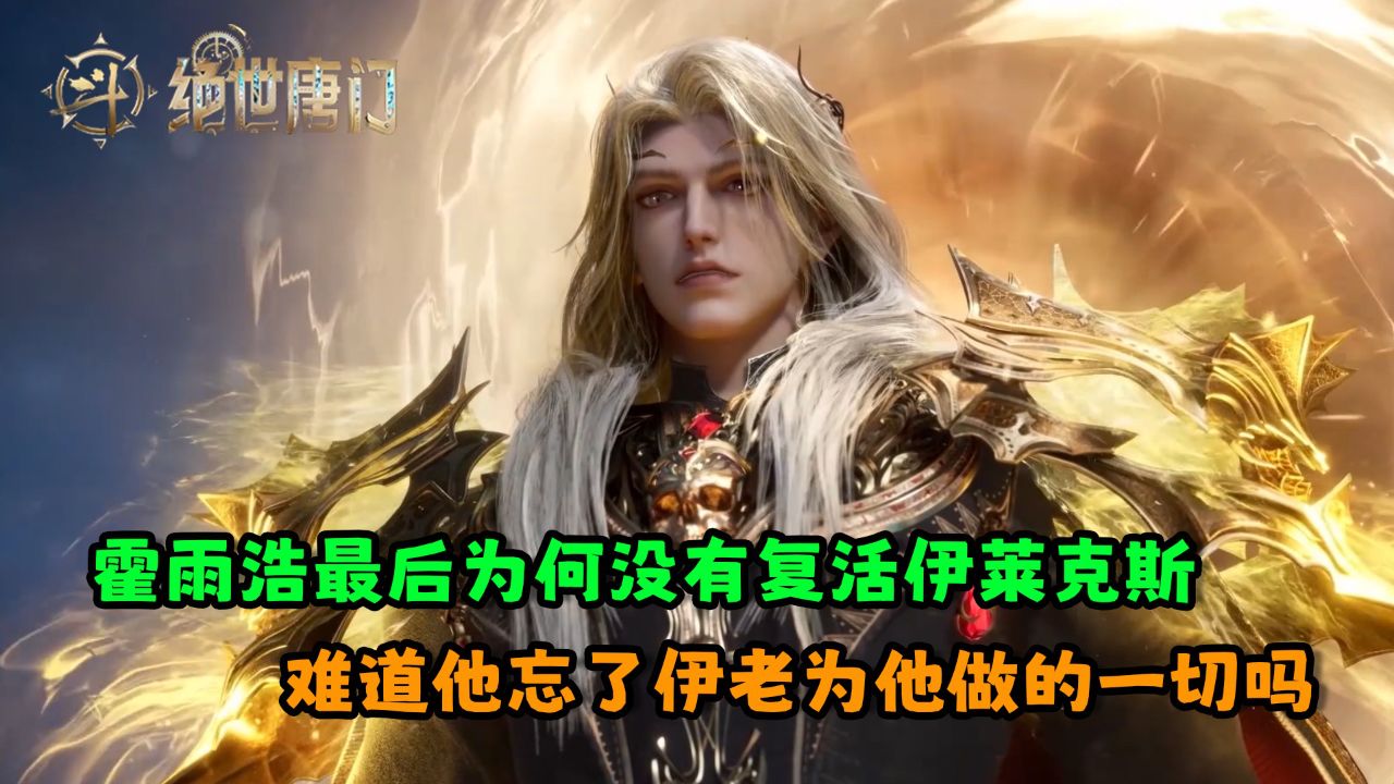 斗罗大陆Ⅱ绝世唐门:霍雨浩最后为何没有复活伊莱克斯?难道他忘了伊老为他做的一切吗?_高清1080P在线观看平台_腾讯视频