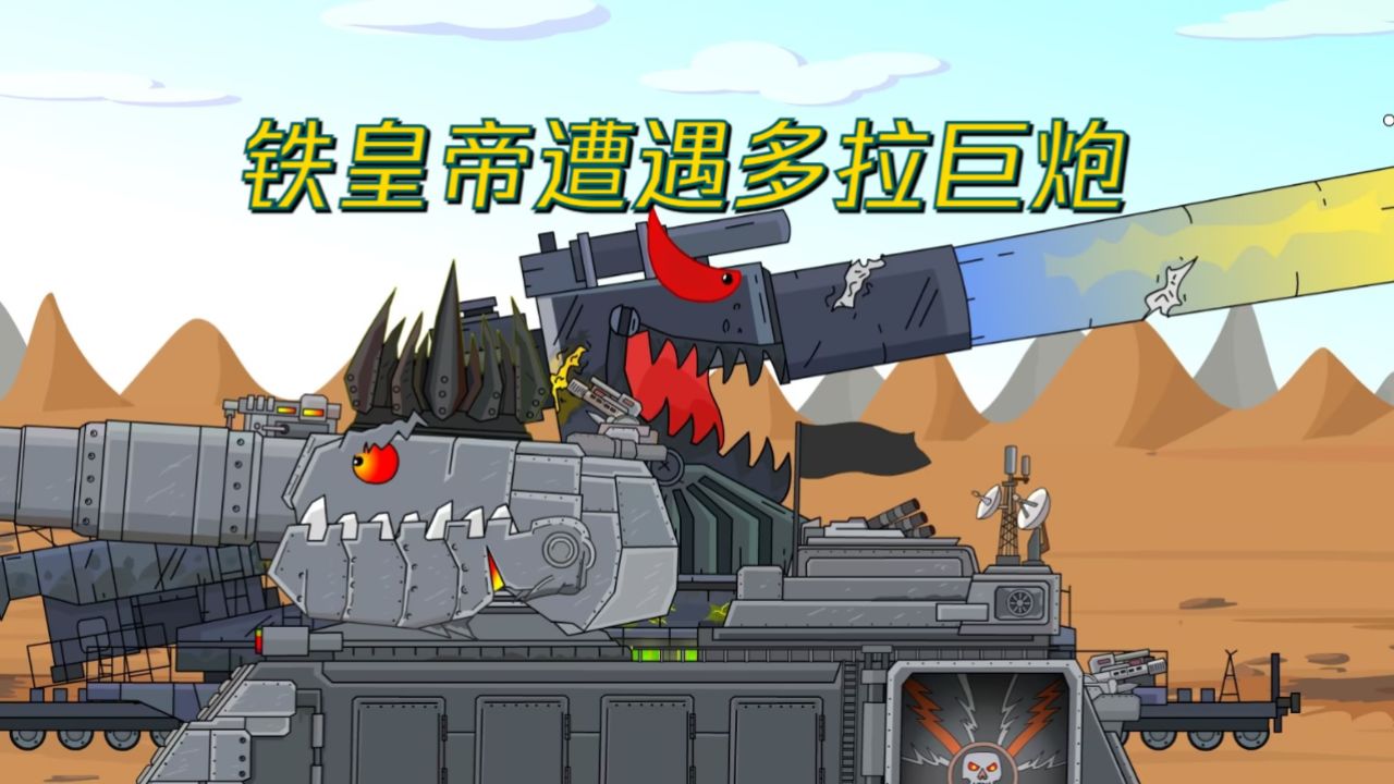 坦克世界动画:铁皇帝遭遇多拉巨炮_高清1080P在线观看平台_腾讯视频