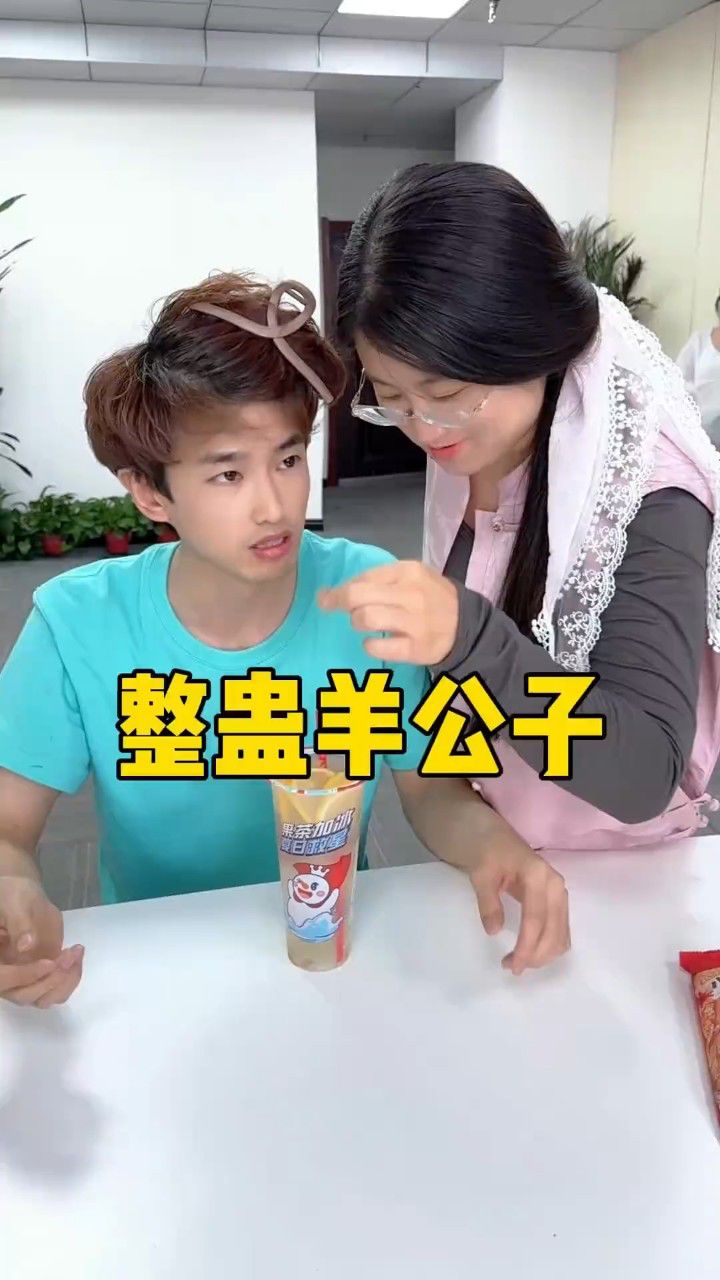 整蛊羊公子,哈哈哈羊公子好傻