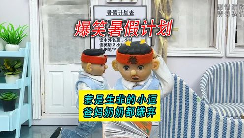 卷王的暑假计划轻松完成!最后全家都嫌弃_高清1080P在线观看平台_腾讯视频