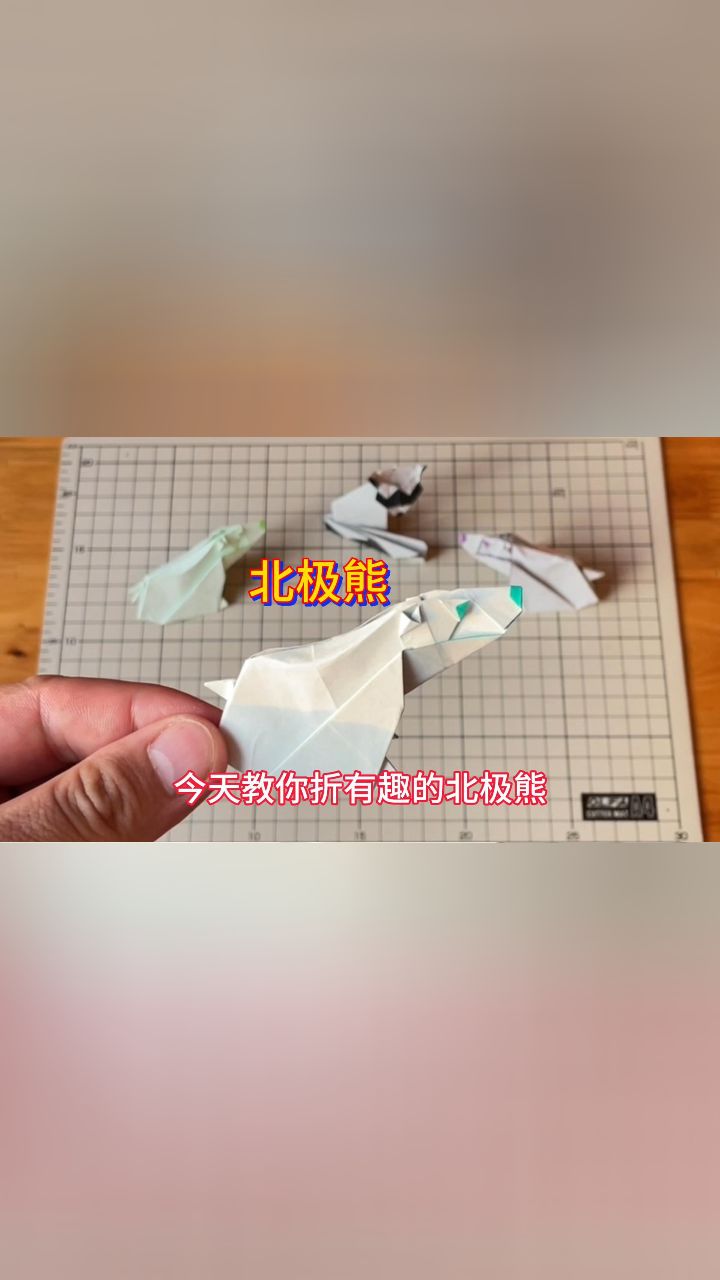 动物手工北极熊折纸教程