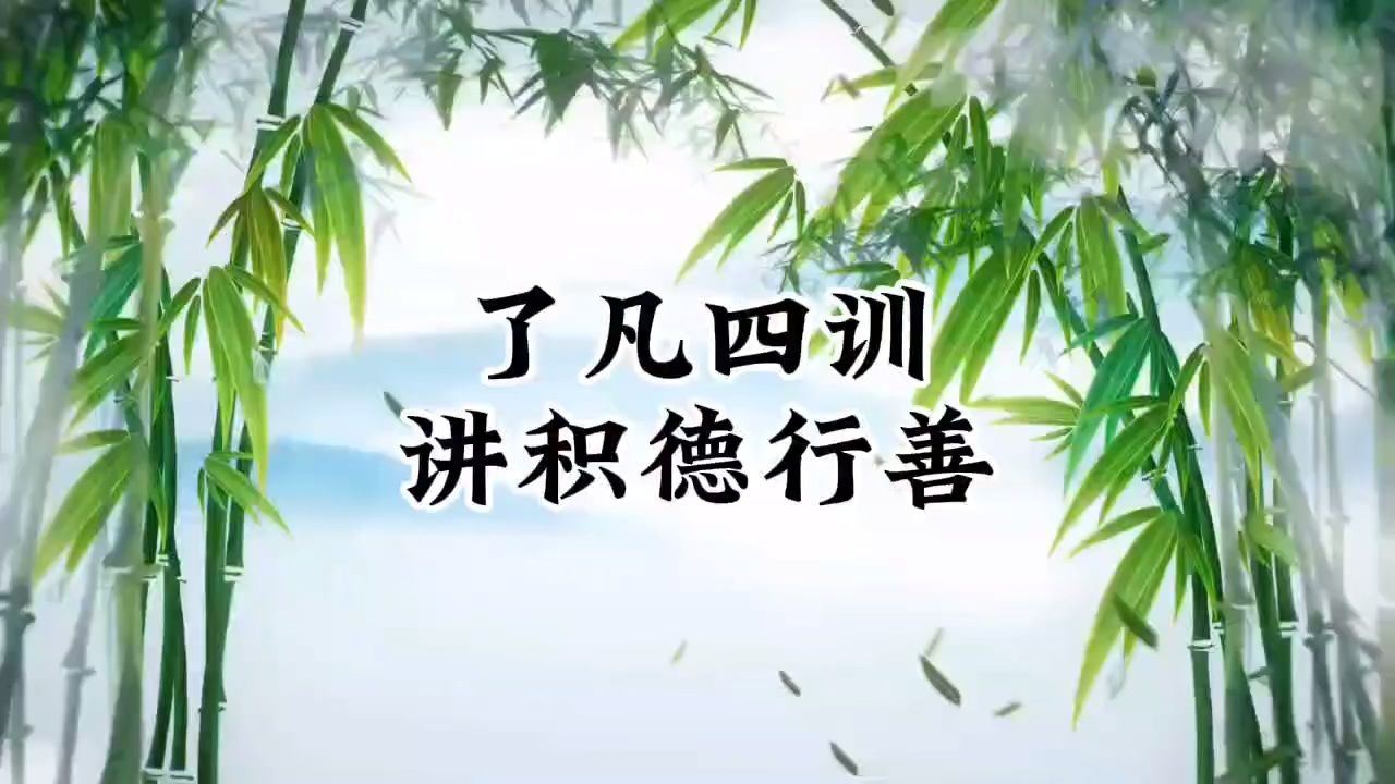 《增广贤文》了凡四训讲的是真实的故事,告诉我们积德行善可以翻转