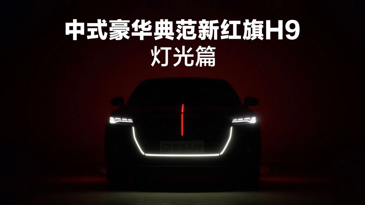 中式豪华典范新红旗h9灯光篇