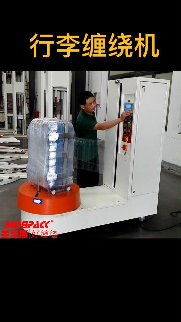 美奇斯行李缠绕机,行李全面缠膜打包
