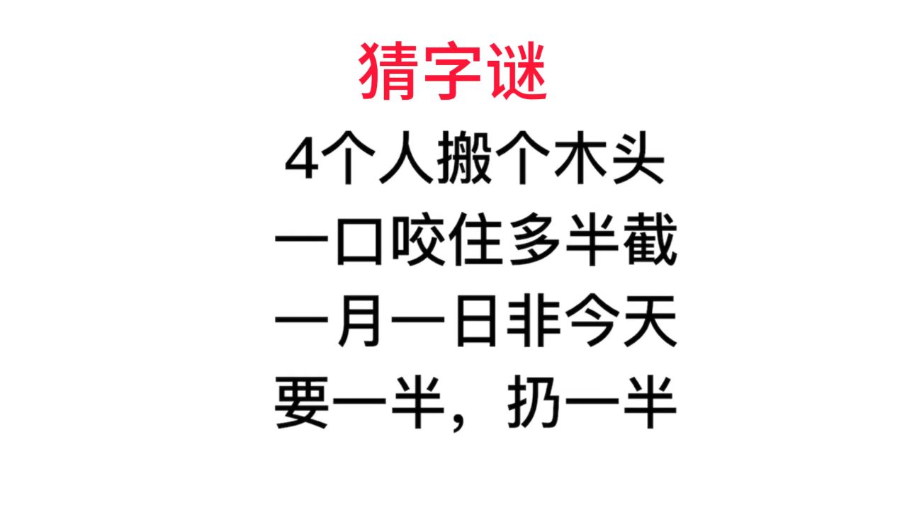 猜字谜,要一半,扔一半,是什么字?