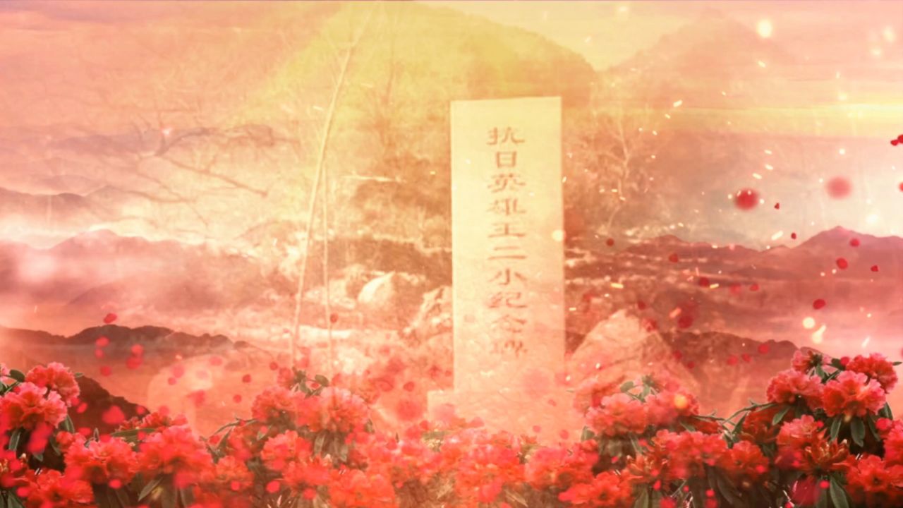 hc154《抗日小英雄王二小》背景视频素材高清led舞台朗诵背景
