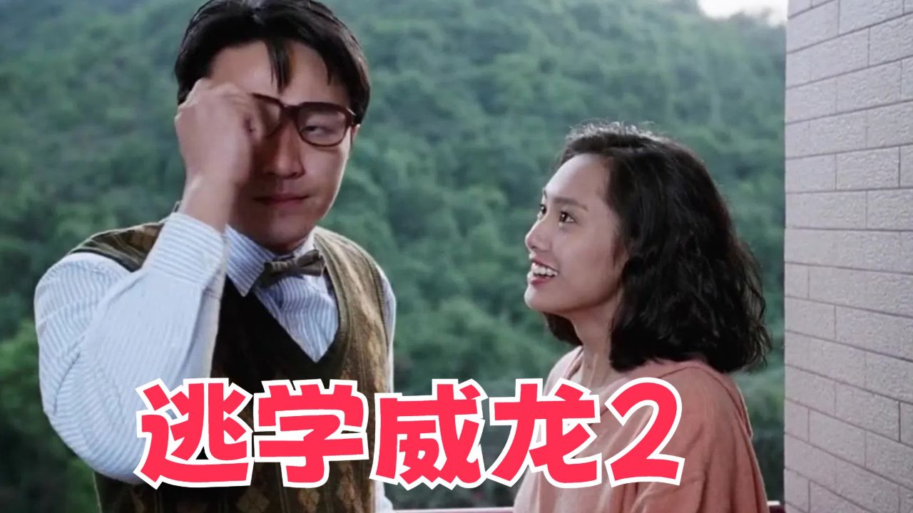 周星驰经典影片《逃学威龙》,原来喜欢一个人的眼神是骗不了人的_高清1080P在线观看平台_腾讯视频