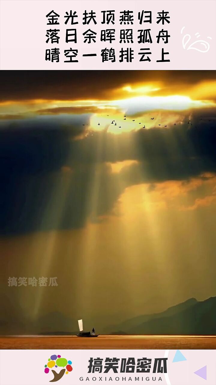 金光扶顶燕归来,落日余晖照孤舟,晴空一鹤排云上
