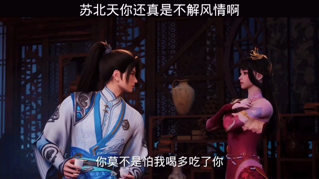 苏北天你还真是不解风情啊