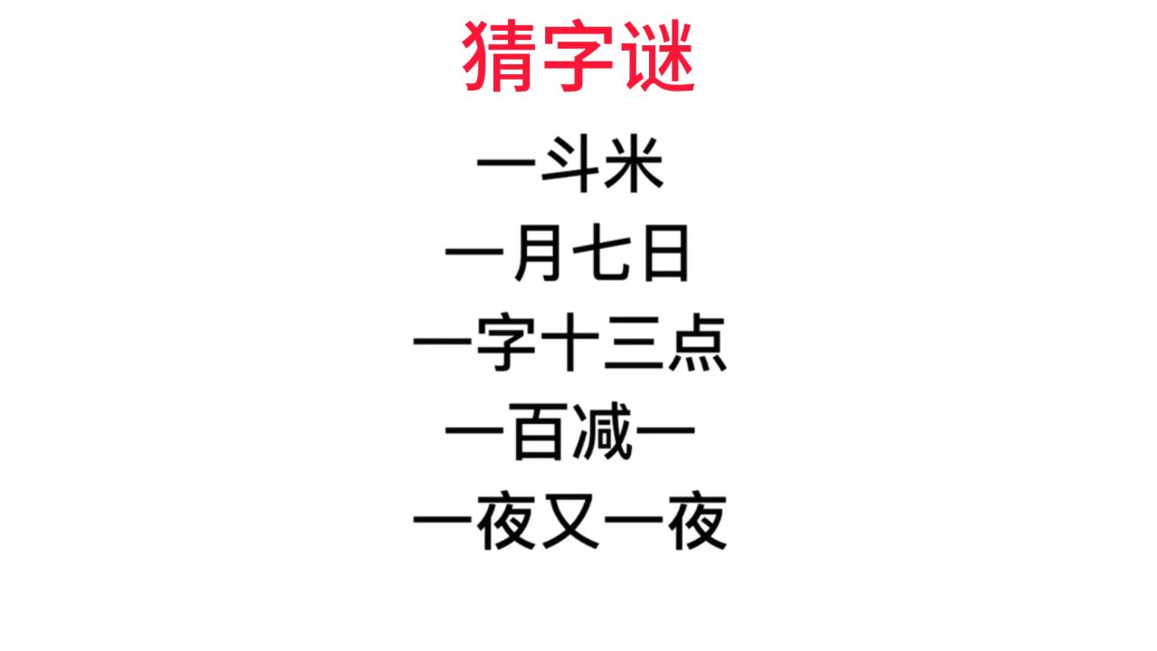 猜字谜,一夜又一夜是什么字,做对的智商高