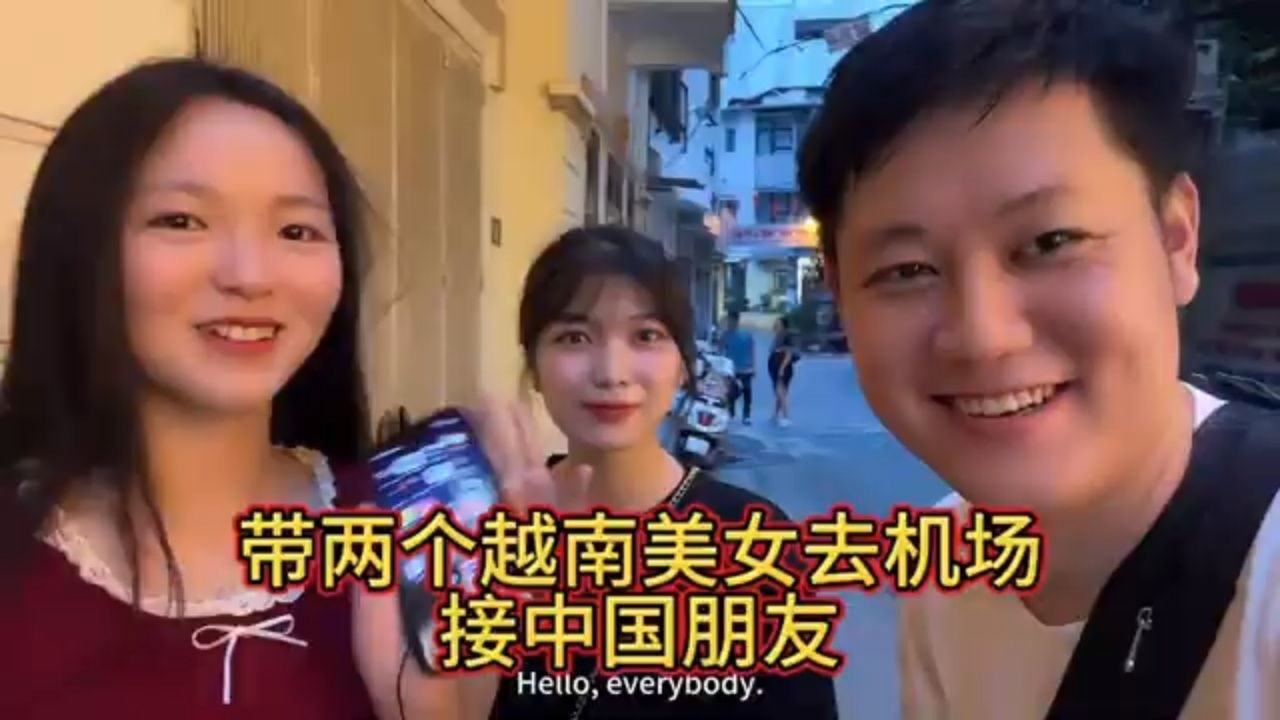 带两个越南美女去机场接中国朋友