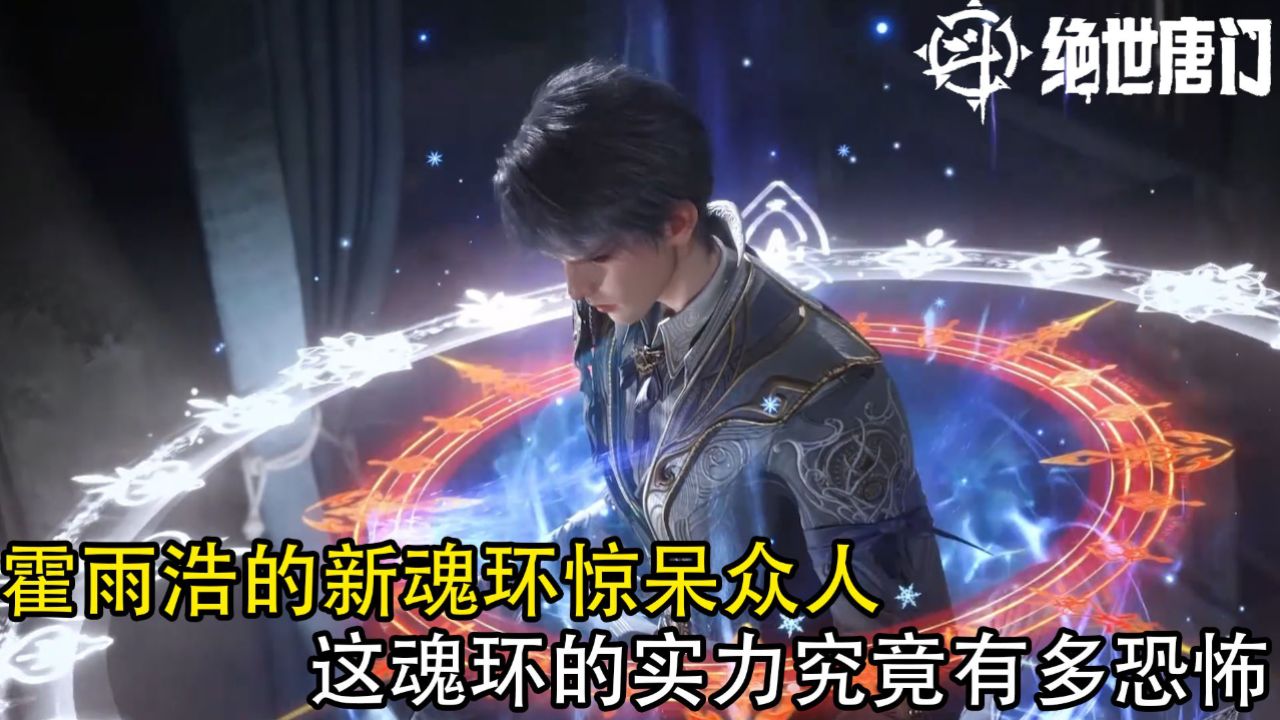 绝世唐门:霍雨浩的新魂环惊呆众人,这魂环的实力究竟有多恐怖?_高清1080P在线观看平台_腾讯视频