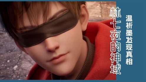 斩神:林七夜的神域,温祈墨一不小心发现真相!_高清1080P在线观看平台_腾讯视频