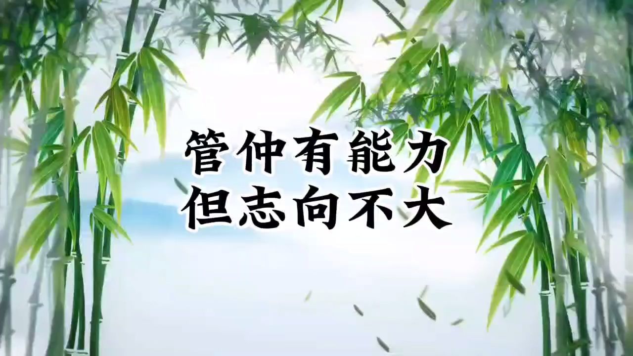 《增广贤文》庭栽西凤竹,池养化龙鱼.志存高远,志向远大,与能力无关