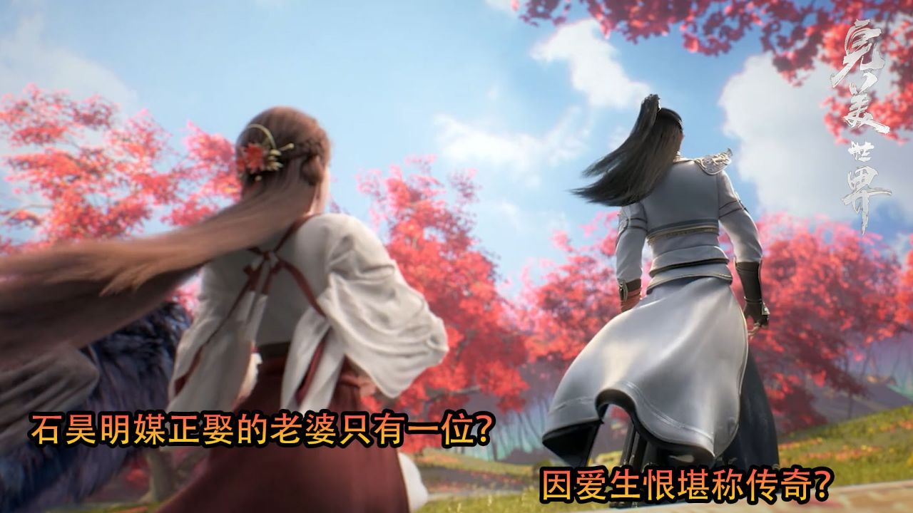 完美世界:石昊明媒正娶的老婆只有一位?因爱生恨堪称传奇?