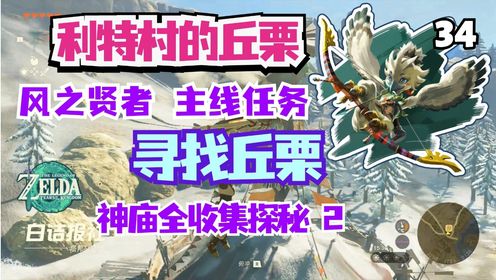 王国之泪四大异变风之贤者最优主线攻略利特村的丘栗寻找丘栗34_高清1080P在线观看平台_腾讯视频