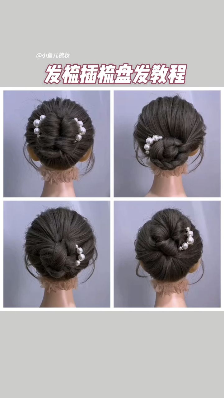 发梳插梳盘发教程