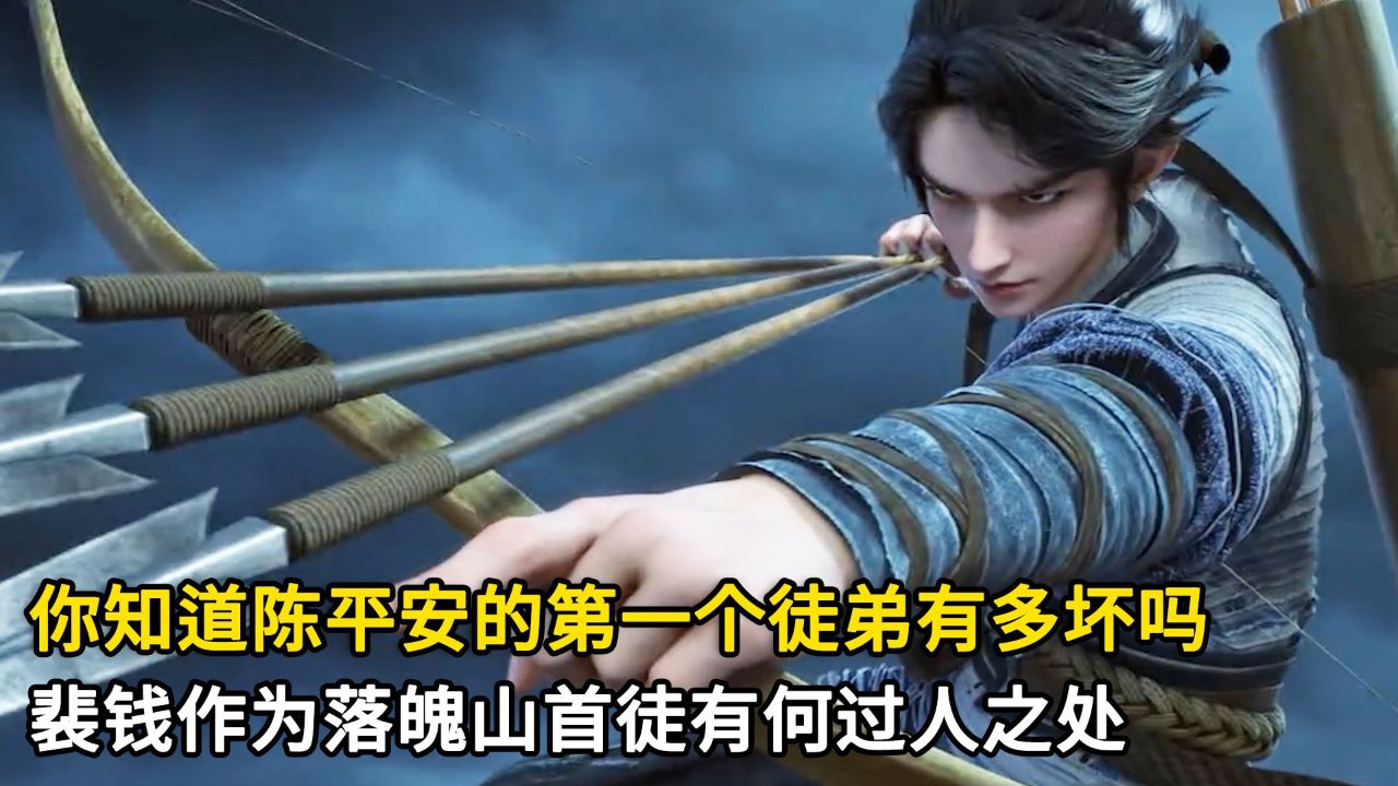 剑来原著:你知道陈平安的第一个徒弟有多坏吗?裴钱作为落魄山首徒有何过人之处?_高清1080P在线观看平台_腾讯视频