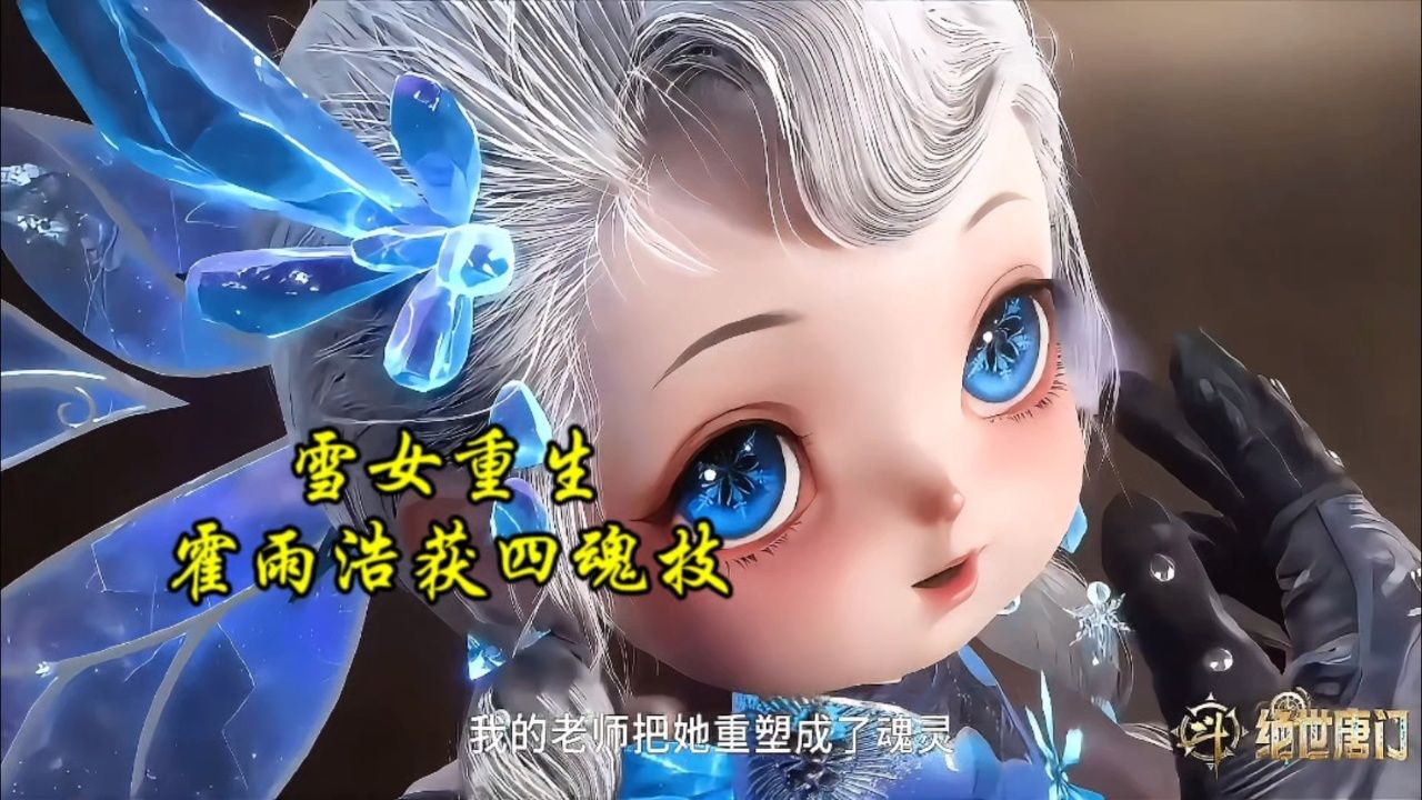 斗罗大陆II绝世唐门:雪女魂灵诞生_高清1080P在线观看平台_腾讯视频