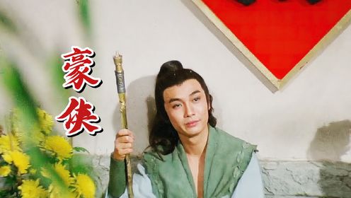 邵氏武侠片《豪侠》 这才是经典中的经典！