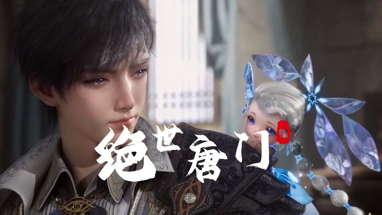 绝世唐门:王秋儿与霍雨浩的情感走向将如何演绎?霍雨浩是否会再次回忆起王东,我们不得而知。_高清1080P在线观看平台_腾讯视频