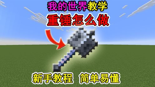 我的世界重锤怎么做?一个视频教会你!冷知识_高清1080P在线观看平台_腾讯视频