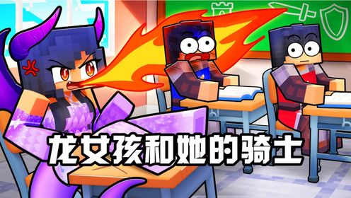 我的世界：小米蕉化身龙族女孩，来到骑士学院冒险_高清