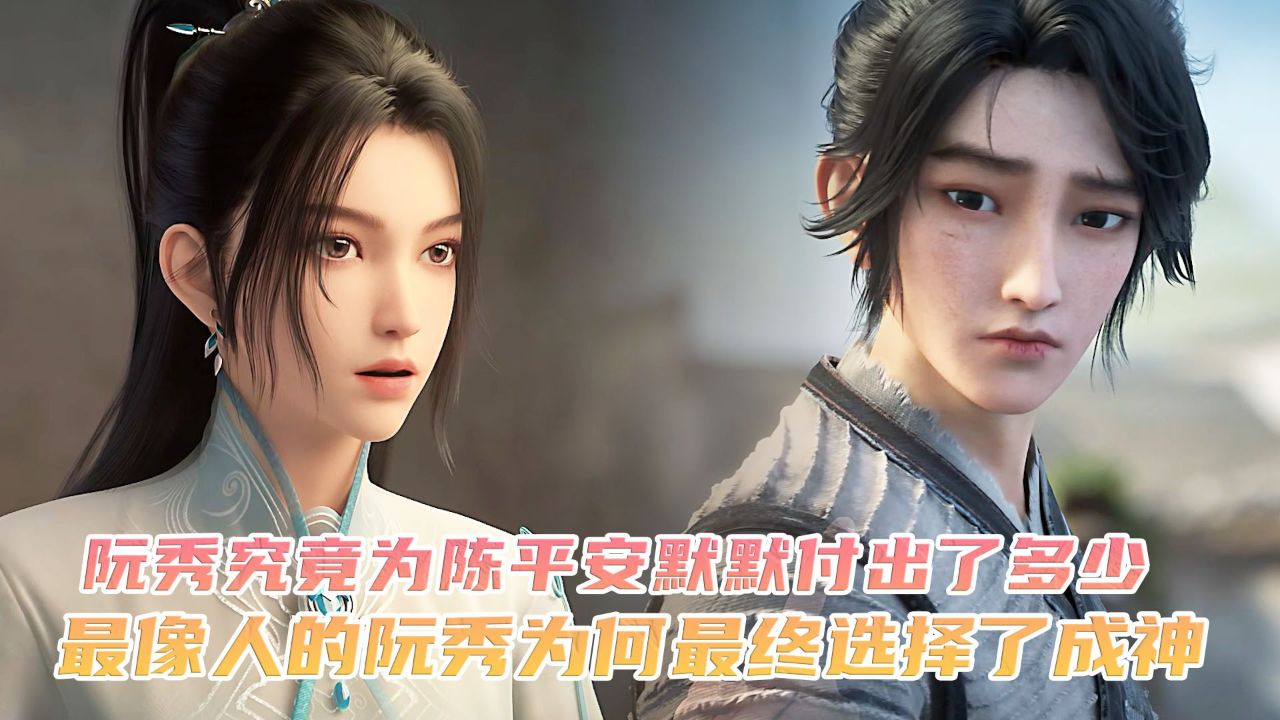 剑来原著：阮秀究竟为陈平安默默付出了多少？最像人的阮秀为何最终选择了成神？_高清1080P在线观看平台_腾讯视频