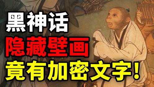 《黑神话悟空》隐藏彩蛋，壁画竟暗藏加密文字！