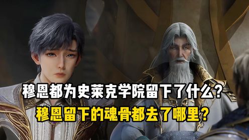 绝世唐门原著:穆恩都为史莱克学院留下了什么?穆恩留下的魂骨都去了哪里?_动漫_高清完整版视频在线观看_腾讯视频