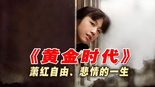 《黄金时代》：萧红和她的黄金时代，是自由而又悲情的一生-全