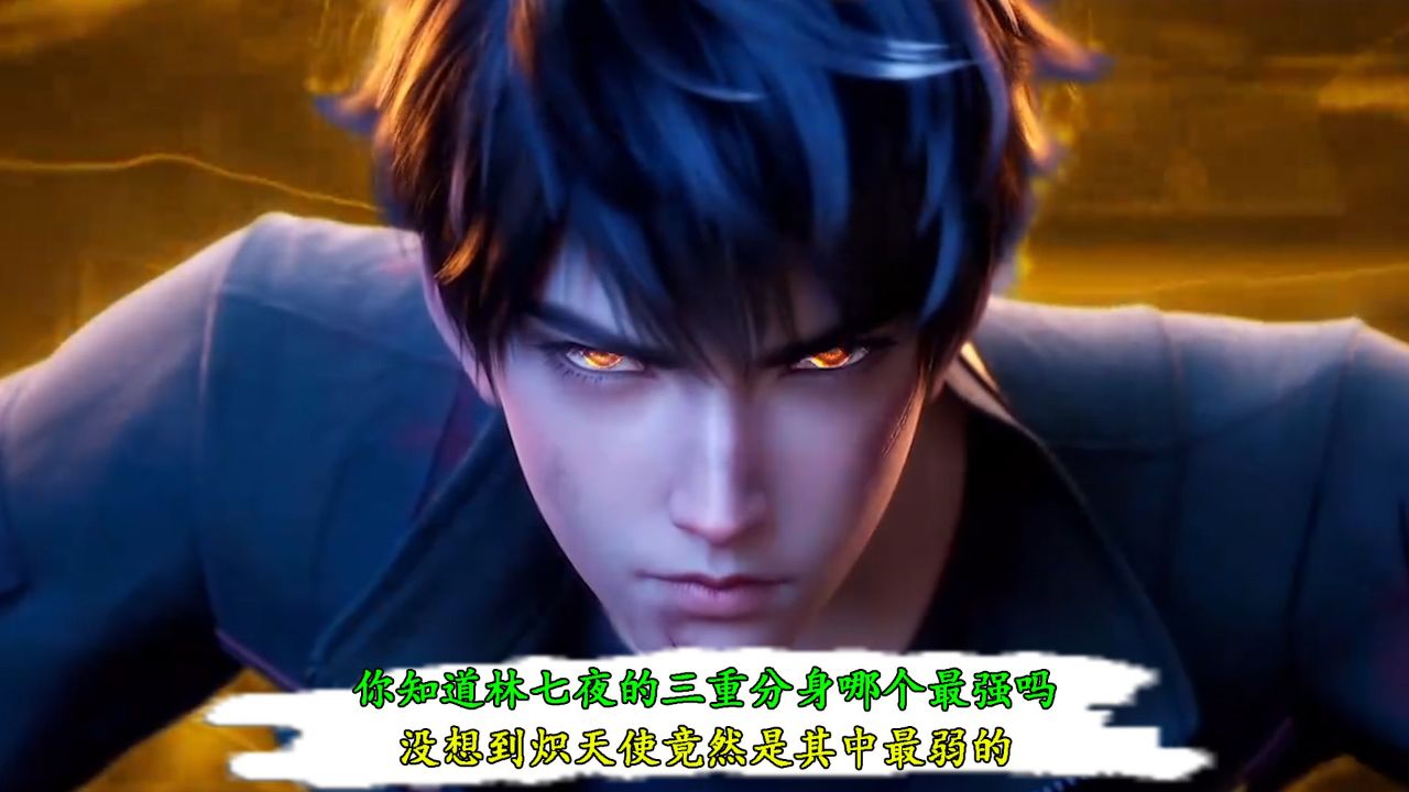 斩神:你知道林七夜的三重分身哪个最强吗?没想到炽天使竟然是其中最弱的!_高清1080P在线观看平台_腾讯视频