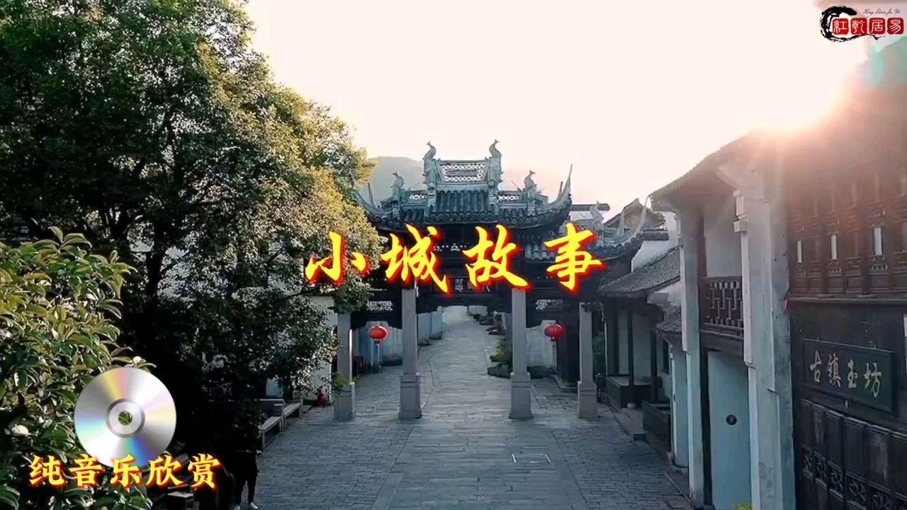 纯音乐欣赏《小城故事》