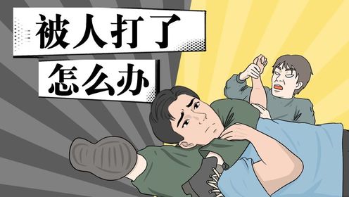 如果被人打了别着急还手,应该这样做!_高清1080P在线观看平台_腾讯视频