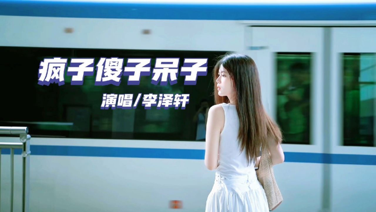 热门新歌《疯子傻子呆子》原唱完整版,李泽轩的演唱入耳更入心_高清1080P在线观看平台_腾讯视频
