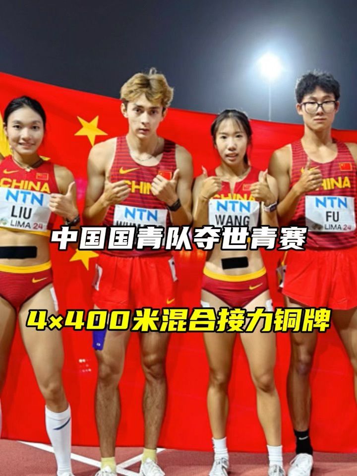 创造队史纪录!中国国青队夺世青赛4x400米混合接力铜牌