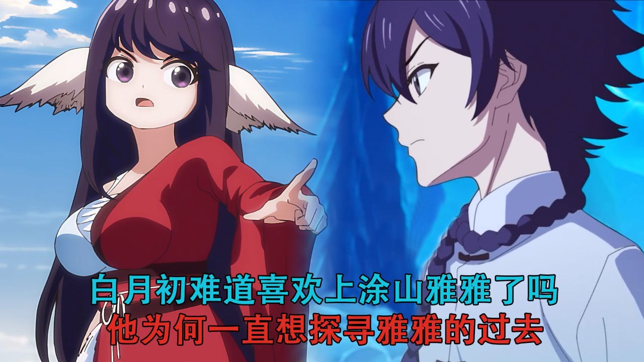 狐妖小红娘12 镜花缘篇:白月初难道喜欢上涂山雅雅了吗?