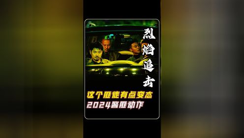 【烈焰追击】这个匪徒有点变态！2024警匪动作剧情大片