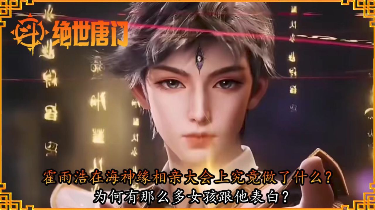 斗罗大陆2绝世唐门：霍雨浩在海神缘相亲大会上究竟做了什么？为何有那么多女孩跟他表白？_高清1080P在线观看平台_腾讯视频