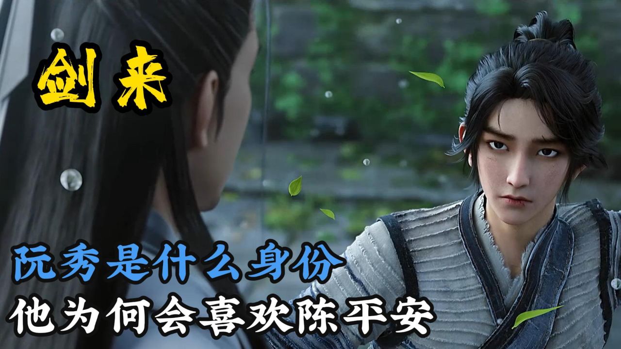 剑来：阮秀的真实身份是什么，他为何会喜欢陈平安_高清1080P在线观看平台_腾讯视频