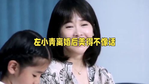 左小青离婚后逆生长美的不像话