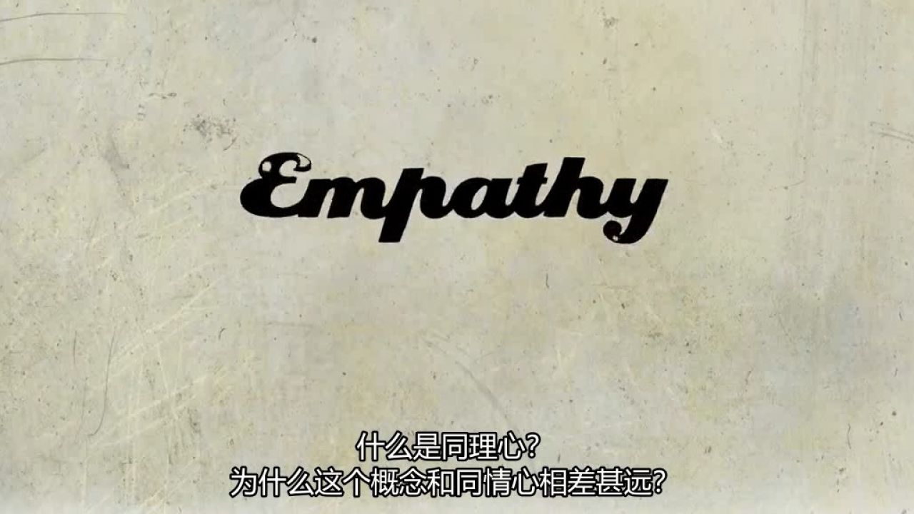 同理心和同情心的区别_高清1080P在线观看平台_腾讯视频