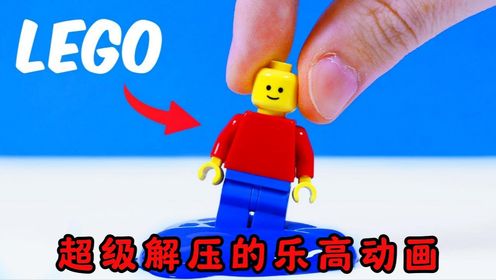 【创意乐高】超级解压的乐高动画