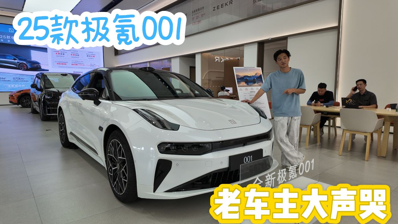 一年换三代,25款极氪001,让老车主哭得更大声了_腾讯视频