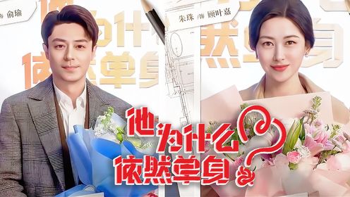 《他为什么依然单身》过审下证,霍建华X朱珠主演,即将定档开播!_高清1080P在线观看平台_腾讯视频