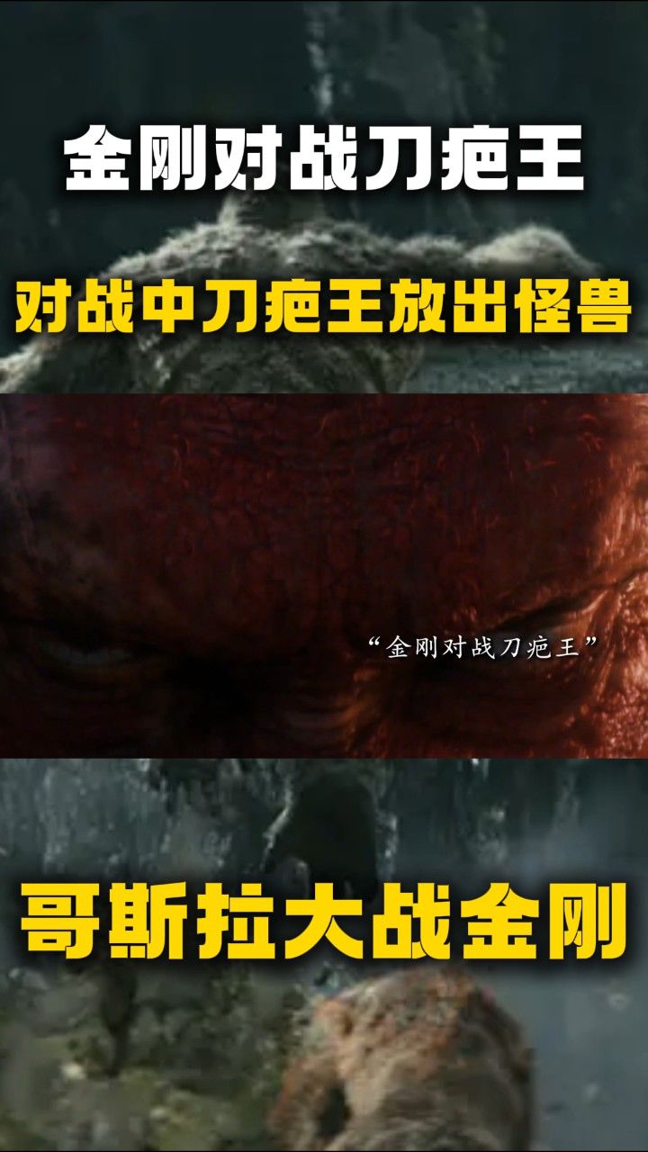 《哥斯拉大战金刚》金刚对战刀疤王,对战中放出怪兽_高清1080P在线观看平台_腾讯视频
