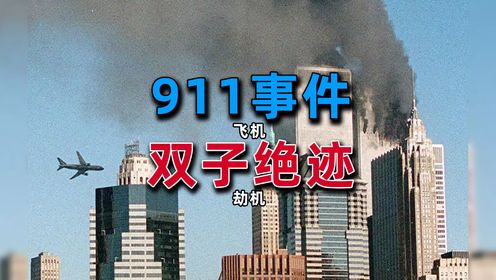 美国吃过最大的一次“亏”——911事件！